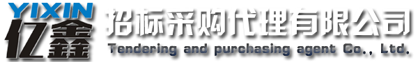 云浮招标采购、云浮代理公司_云浮市亿鑫招标采购代理有限公司